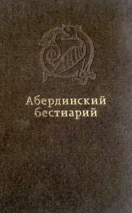 Абердинский бестиарий.