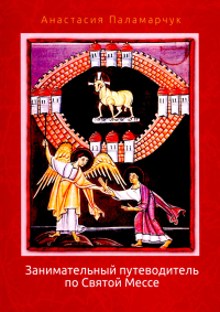 Занимательный путеводитель по Святой Мессе. Паламарчук А.