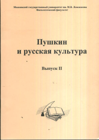 Пушкин и русская культура Вып.2. Журавлева А.И., Зыкова Г.В. (Ред.) Вып.2