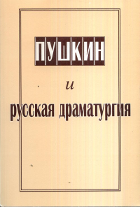 Пушкин и русская драматургия. Журавлева А.И., Зыкова Г.В. (Ред.)