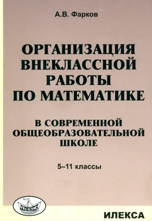 Математика в школе. 5-11 классы. Организация внеклассной работы. Фарков Александр Викторович