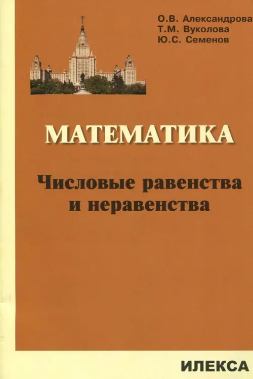 Математика. Числовые равенства и неравенства. Александрова Ольга Владимировна