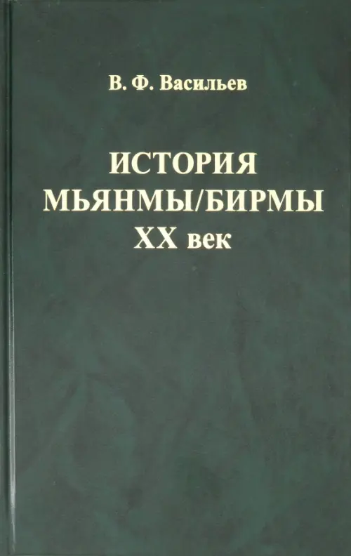 История Мьянмы/ Бирмы. ХХ век. Васильев Владимир Федорович