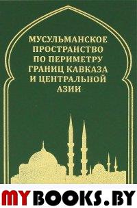 Мусульман.пространство по периметру границ Кавказа