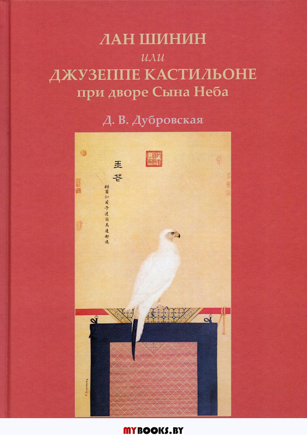 Лан Шинин, или Джузеппе Кастильоне при дворе Сына Неба. Дубровская Д.В.