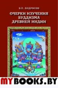 Андросов В.П. Очерки изучения буддизма древней Индии. - М.: ИВ РАН; Наука-Вост. лит., 2019. - 799 с.