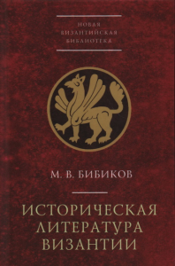 Историческая литература Византии Бибиков М.В.