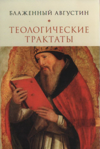 Теологические трактаты Августин Блаженный