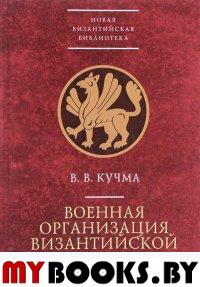 Кучма В. Военная организация Византийской империи