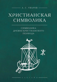 Христианская символика: символика древнехристианского периода. Уваров А.