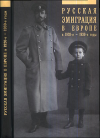 Русская эмиграция в Европе в 20-е - 30- е годы Вып.2. Беляев С.А. (Ред.) Вып.2