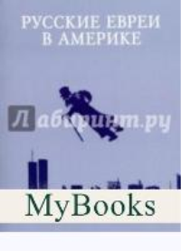 Русские евреи в Америке. Книга 16. Зальцберг Э.