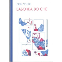 Лим Сонги. Бабочка во сне: сборник стихотворений