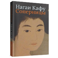 Соперницы. Нагаи Кафу