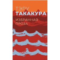 Избранная проза. Такакура. Такакура Тэру