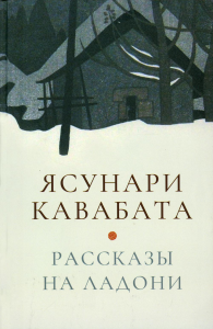 Рассказы на ладони. Кавабата Я.