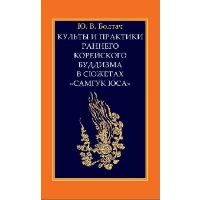 Культы и практики раннего корейского буддизма в сюжетах "Самгук юса". Болтач Ю.