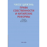 Права собственности и китайские реформы. Чжоу Цижэнь