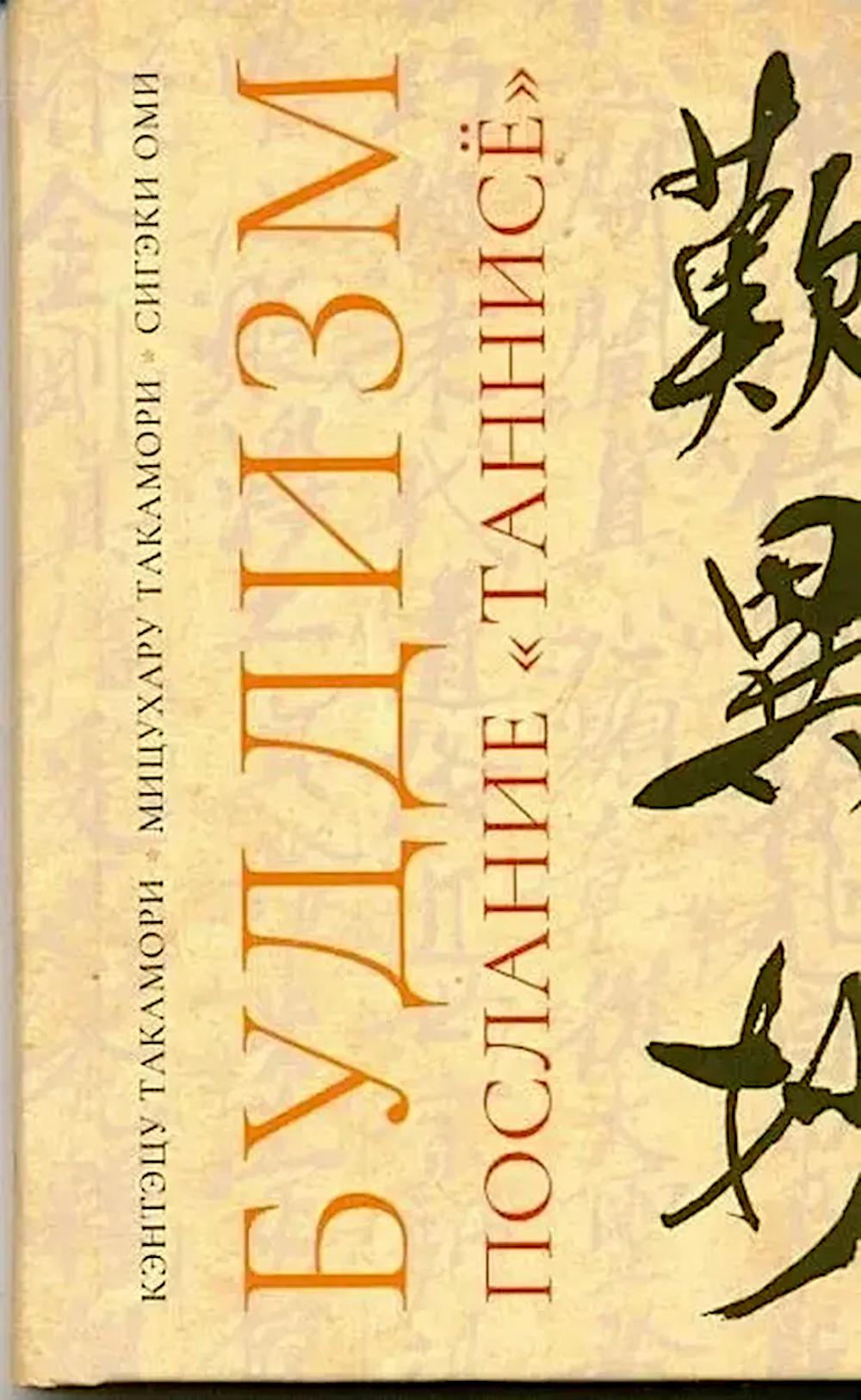 Буддизм. Послание "Таннисе". Оми С., Такамори К., Такамори М.
