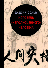 Исповедь "неполноценного" человека. Осаму Д