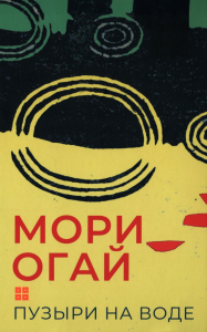 Пузыри на воде.Сборник рассказов. Мори Огай