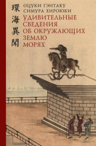 Удивительные сведения об окружающих землю морях. Гэнтаку О., Хироюки С.