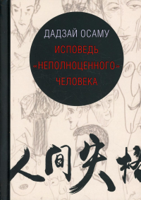 Исповедь неполноценного человека. Дадзай Осаму