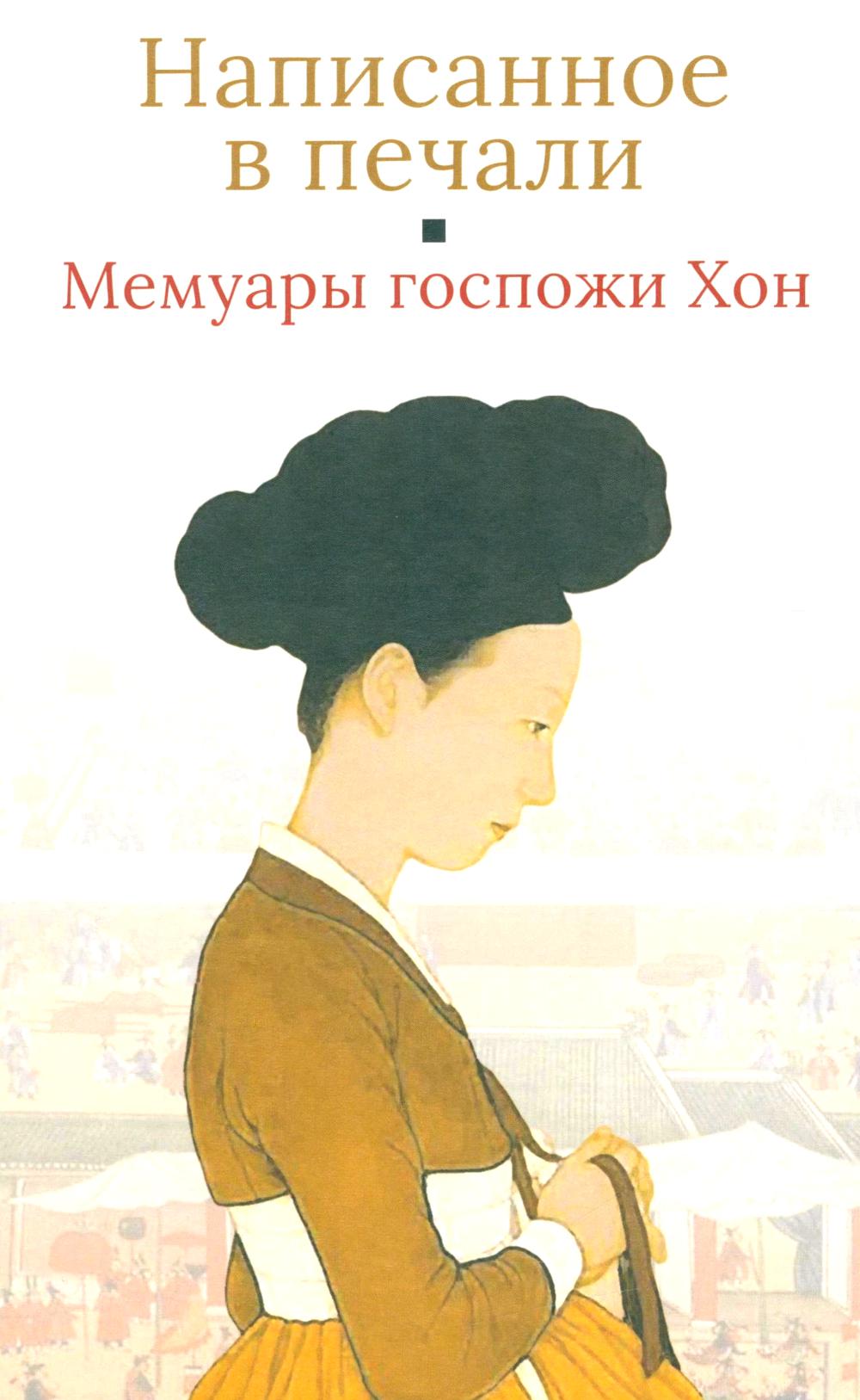 Написанное в печали.Мемуары госпожи Хон.