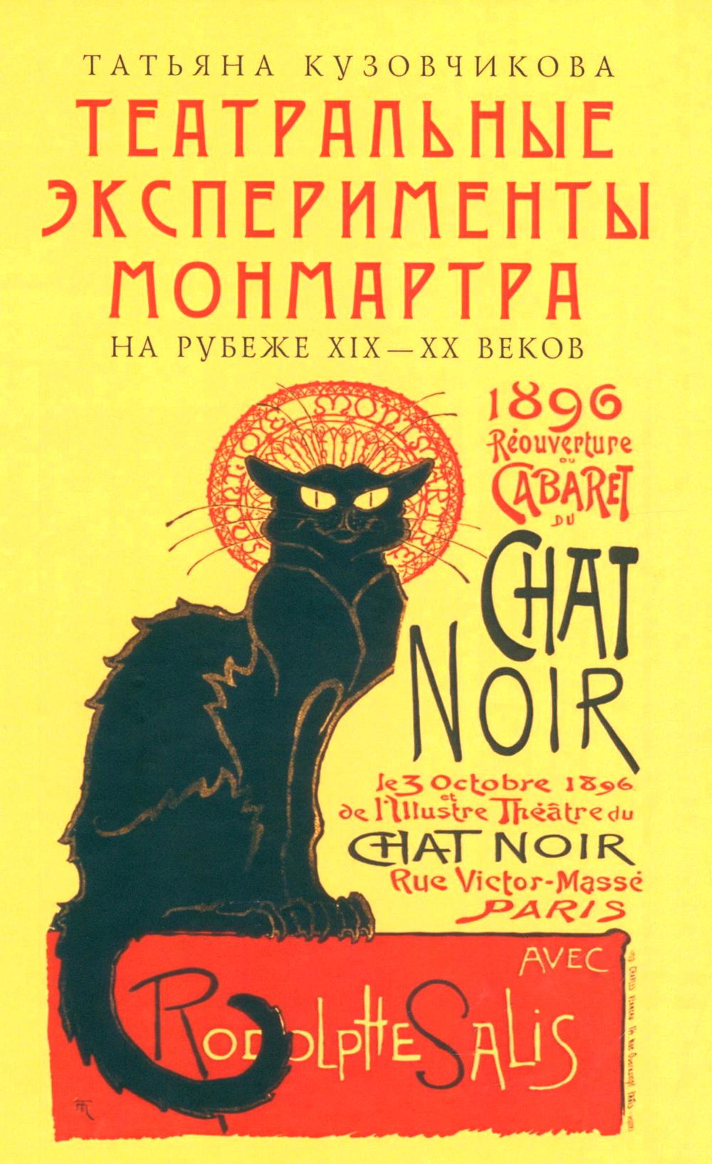 Театральные эксперименты Монмартра на рубеже ХIХ-ХХ веков. Кузовчикова Т.