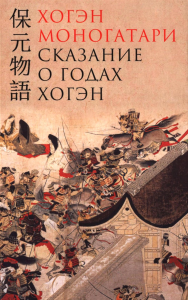 Хогэн моногатари.Сказание о годах Хогэн.