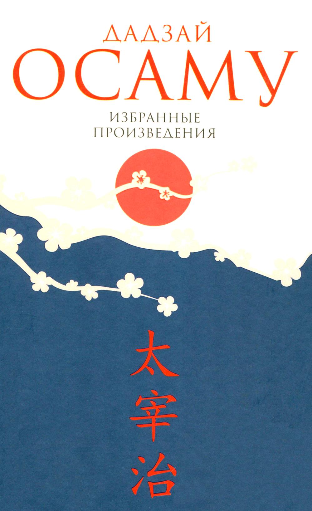 Избранные произведения. Дадзай Осаму