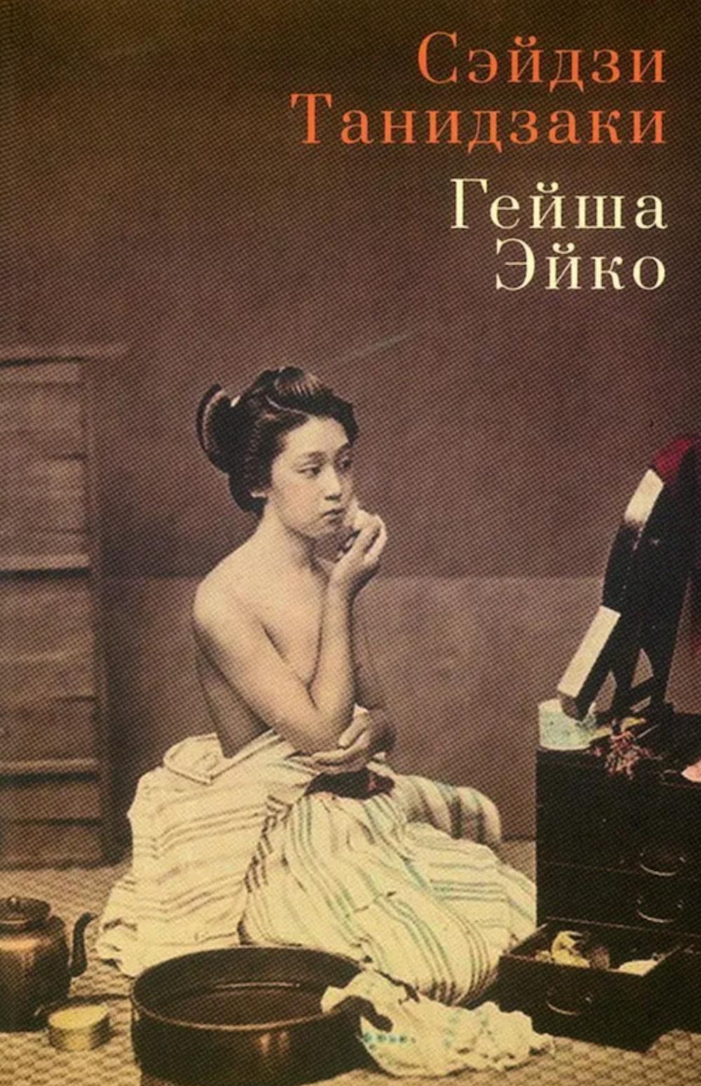 Гейша Эйко. Танидзаки Сайдз