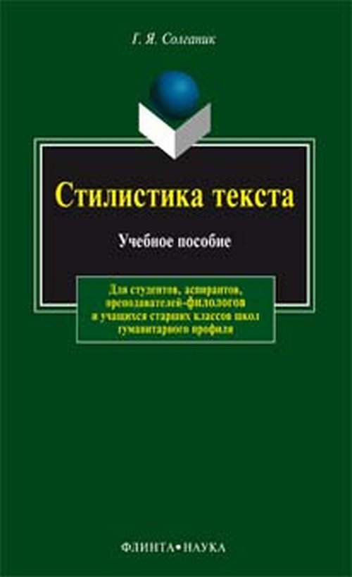 Стилистика текста. Учебное пособие. . Солганик Г.Я.. Изд.15