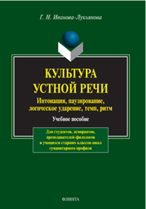 Культура устной речи: интонация, паузирование, логическое ударение, темп, ритм. . Иванова-Лукьянова Г.Н.. Изд.9