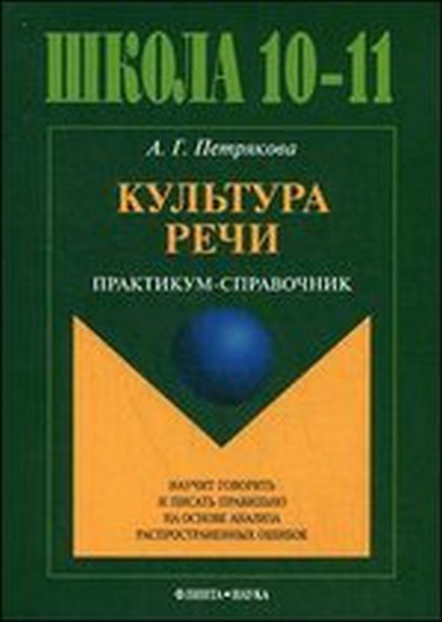 Культура речи: Практикум-справочник для 10-11 классов. . Петрякова А.Г.. Изд.13