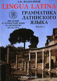 Грамматика латинского языка: учеб. пособие. Подосинов А.В.