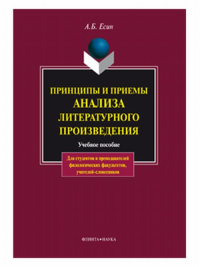 Принципы и приемы анализа литературного произведения. Учебное пособие. Есин А.Б.