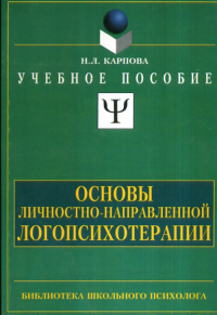 Основы личностно-ориентированной логопсихотерапии. Карпова Н.Л.