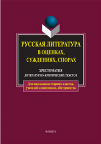 Русская литература в оценках, суждениях, спорах: Хрестоматия критических статей. . Есин А.Б. (Ред.). Изд.13