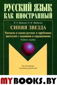 Синяя звезда: Рассказы и сказки русских писателей с заданиями и упражнениями. . Новикова Н.С., Щербакова О.М.. Изд.11