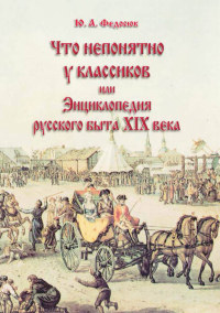 Что непонятно у классиков, или Энциклопедия русского быта XIX в.. Федосюк Ю.А.. Изд.21