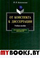 От конспекта к диссертации. Учебное пособие по развитию навыков письменной речи. . Колесникова Н.И.. Изд.12, стереот.