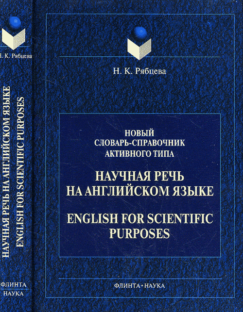 Научная речь на английском языке // English for Scientific Purposes: Новый словарь-справочник активного типа. Руководство по научному изложению. Словарь оборотов и сочетаемости общенаучной лексики. Ря