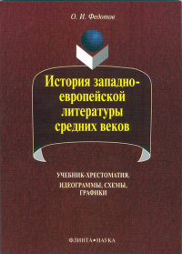 История западноевропейской литературы средних веков: Идеограммы, схемы, графики. Учебник-хрестоматия. . Федотов О.И.. Изд.5