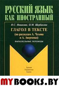 Глагол в тексте (по рассказам Чехова и Аверченко): Параллельные переводы. Задания. Упражнения. Ключи. . Новикова Н.С., Щербакова О.М.. Изд.7