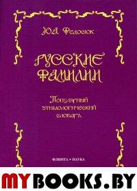 Русские фамилии. Этимологический словарь. . Федосюк Ю.А.. Изд.7