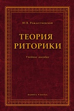 Теория риторики. учебное пособие. . Рождественский Ю.В.. Изд.5, перераб. и доп