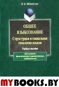 Общее языкознание. Структурная и социальная типология языков: Учебное пособие. Мечковская Н.Б.. Изд.8, стереот.