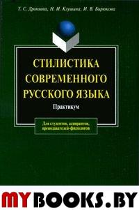 Стилистика современного русского языка. Практикум. . Дроняева Т.С., Клушина Н.И., Бирюкова И.В.. Изд.13