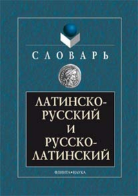 Латинско-русский и русско-латинский словарь. Подосинов А.В. Изд.8